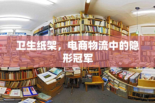 卫生纸架，电商物流中的隐形冠军