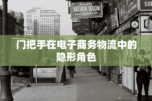 门把手在电子商务物流中的隐形角色