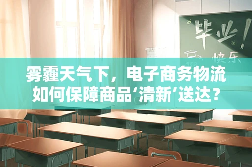 雾霾天气下，电子商务物流如何保障商品‘清新’送达？
