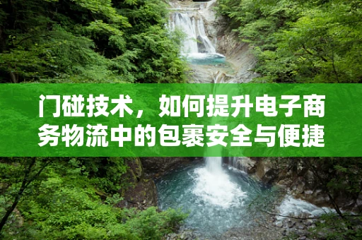 门碰技术，如何提升电子商务物流中的包裹安全与便捷性？
