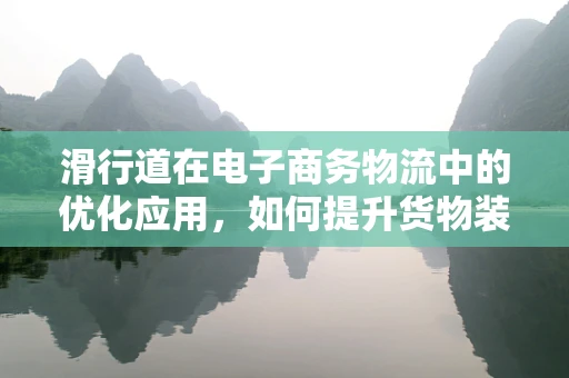 滑行道在电子商务物流中的优化应用，如何提升货物装卸效率？