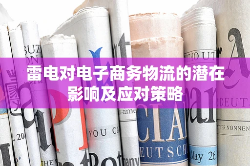 雷电对电子商务物流的潜在影响及应对策略