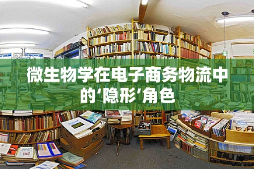 微生物学在电子商务物流中的‘隐形’角色