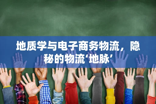 地质学与电子商务物流，隐秘的物流‘地脉’