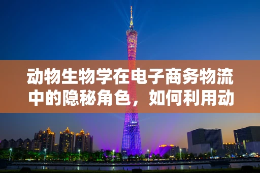 动物生物学在电子商务物流中的隐秘角色，如何利用动物行为优化包裹配送？
