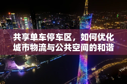 共享单车停车区，如何优化城市物流与公共空间的和谐共存？
