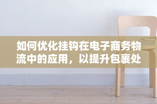 如何优化挂钩在电子商务物流中的应用，以提升包裹处理效率？