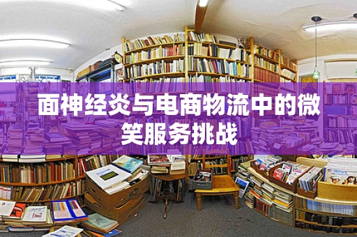 面神经炎与电商物流中的微笑服务挑战