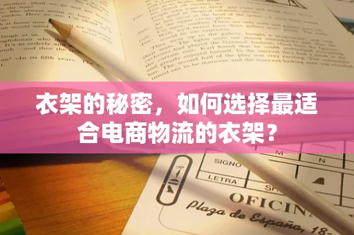 衣架的秘密，如何选择最适合电商物流的衣架？
