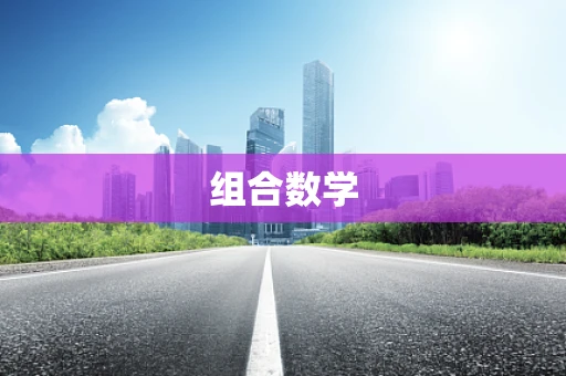 组合数学