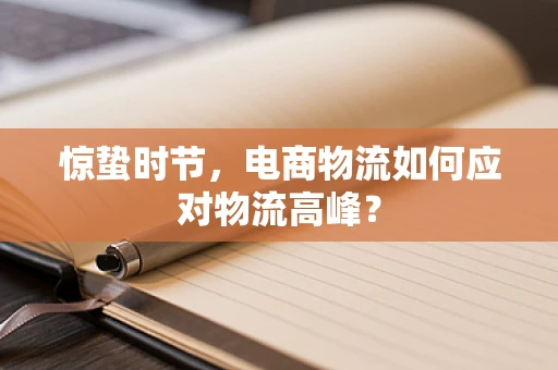 惊蛰时节，电商物流如何应对物流高峰？