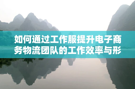 如何通过工作服提升电子商务物流团队的工作效率与形象？