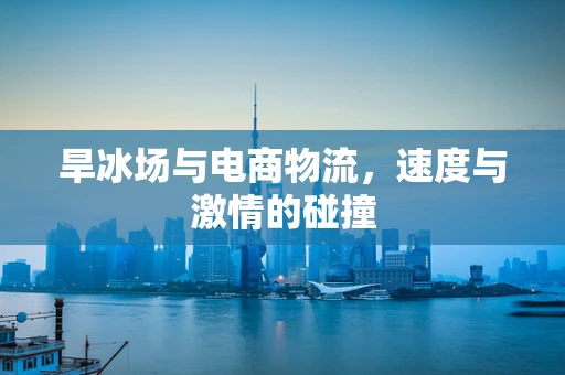 旱冰场与电商物流，速度与激情的碰撞