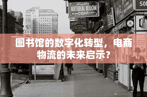 图书馆的数字化转型，电商物流的未来启示？