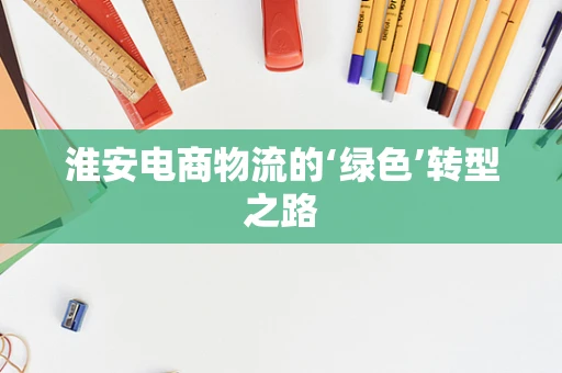 淮安电商物流的‘绿色’转型之路