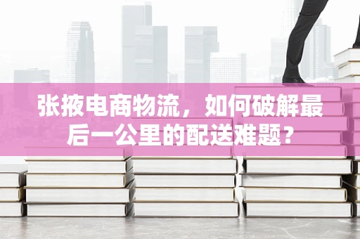 张掖电商物流，如何破解最后一公里的配送难题？