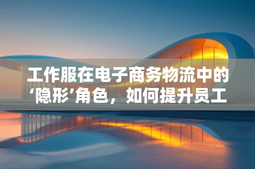 工作服在电子商务物流中的‘隐形’角色，如何提升员工形象与工作效率？