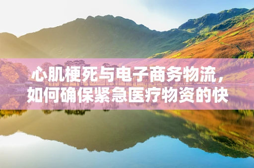 心肌梗死与电子商务物流，如何确保紧急医疗物资的快速配送？