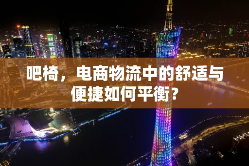 吧椅，电商物流中的舒适与便捷如何平衡？