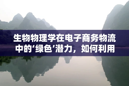 生物物理学在电子商务物流中的‘绿色’潜力，如何利用生物启发的技术优化包装材料？