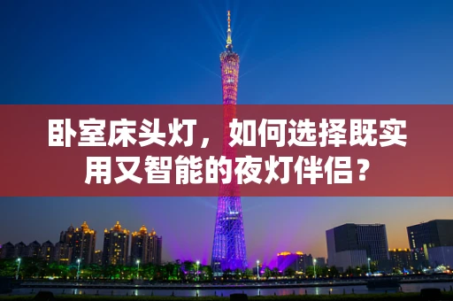 卧室床头灯，如何选择既实用又智能的夜灯伴侣？
