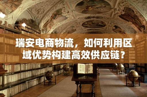瑞安电商物流，如何利用区域优势构建高效供应链？