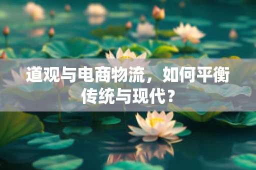 道观与电商物流，如何平衡传统与现代？