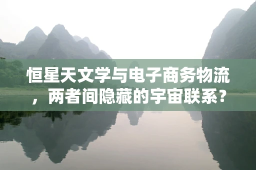 恒星天文学与电子商务物流，两者间隐藏的宇宙联系？
