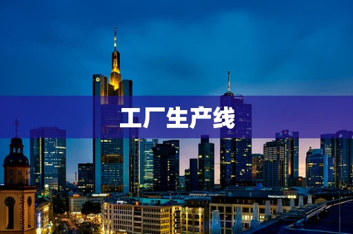 工厂生产线