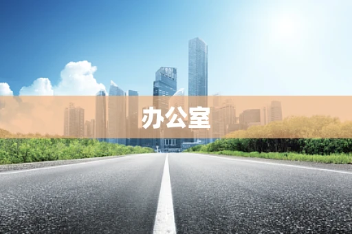 办公室