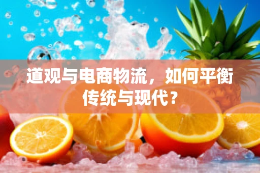 道观与电商物流，如何平衡传统与现代？