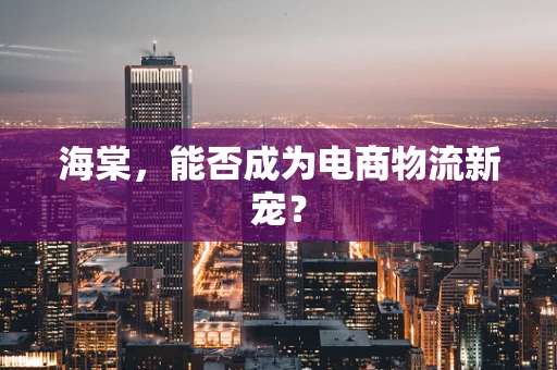 海棠，能否成为电商物流新宠？