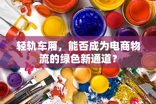 轻轨车厢，能否成为电商物流的绿色新通道？