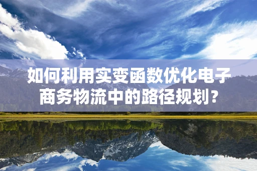 如何利用实变函数优化电子商务物流中的路径规划？
