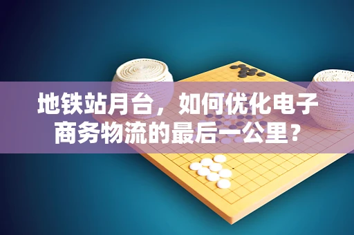 地铁站月台，如何优化电子商务物流的最后一公里？