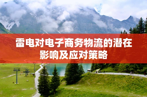 雷电对电子商务物流的潜在影响及应对策略