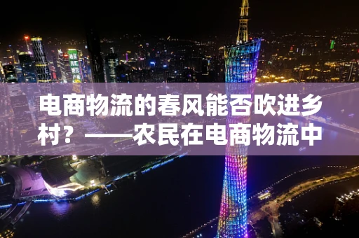 电商物流的春风能否吹进乡村？——农民在电商物流中的机遇与挑战