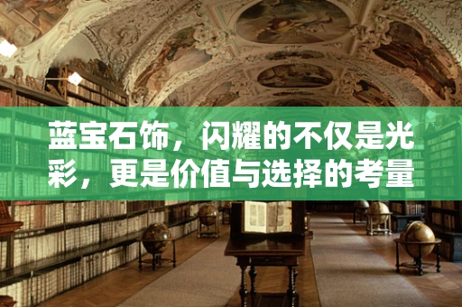 蓝宝石饰，闪耀的不仅是光彩，更是价值与选择的考量？