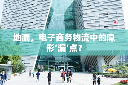 地漏，电子商务物流中的隐形‘漏’点？