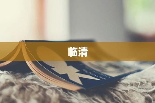临清