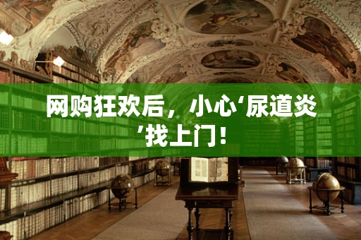 网购狂欢后，小心‘尿道炎’找上门！