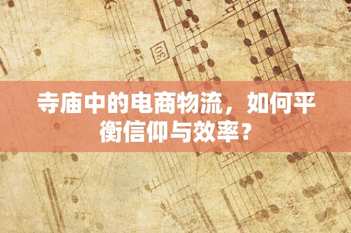 寺庙中的电商物流，如何平衡信仰与效率？