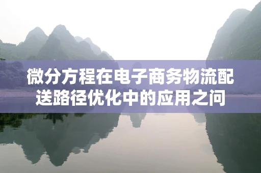 微分方程在电子商务物流配送路径优化中的应用之问