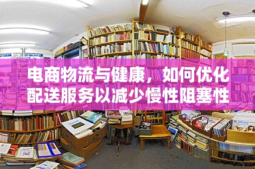 电商物流与健康，如何优化配送服务以减少慢性阻塞性肺疾病患者的风险？
