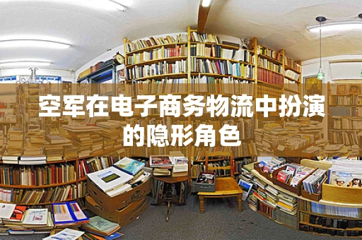空军在电子商务物流中扮演的隐形角色