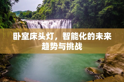 卧室床头灯，智能化的未来趋势与挑战