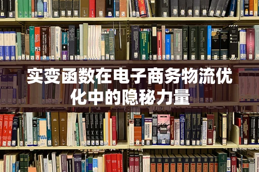 实变函数在电子商务物流优化中的隐秘力量