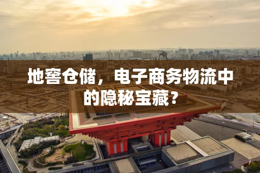 地窖仓储，电子商务物流中的隐秘宝藏？