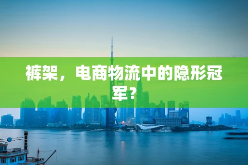 裤架，电商物流中的隐形冠军？