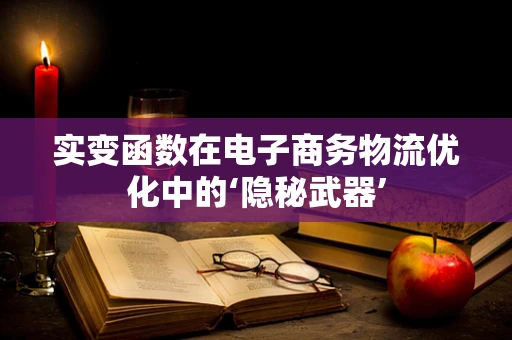 实变函数在电子商务物流优化中的‘隐秘武器’